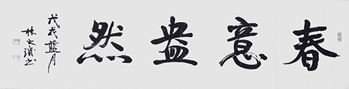 林文玑作品8.JPG