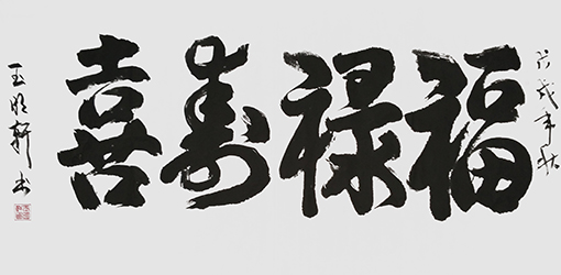 玉明轩作品6.jpg