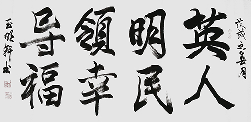 玉明轩作品8.jpg