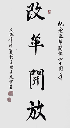 王克云作品1《改革开放》.jpg