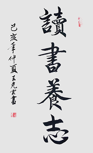 王克云作品2《读书养志》.jpg
