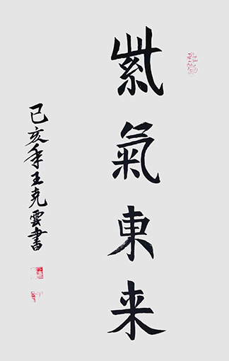王克云作品3《紫气东来》.jpg