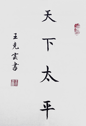 王克云作品4《天下太平》.jpg
