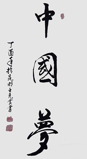 王克云作品5《中国梦》.jpg