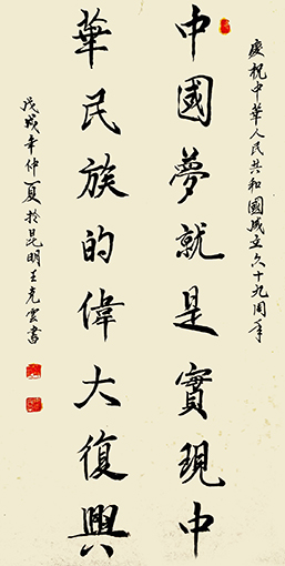 王克云作品8《庆祝中华人民共和国成立六十九周年》.jpg