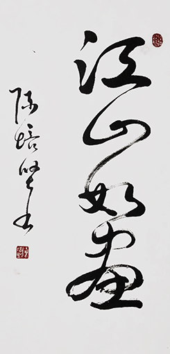 陈培坚作品3《江山如画》.jpg