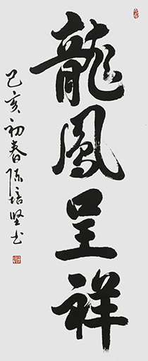 陈培坚作品5《龙凤呈祥》.jpg
