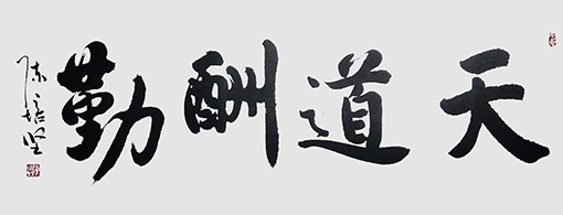 陈培坚作品7《天道酬勤》.jpg
