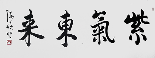 陈培坚作品8《紫气东来》.jpg