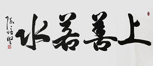陈培坚作品9《上善若水》.jpg