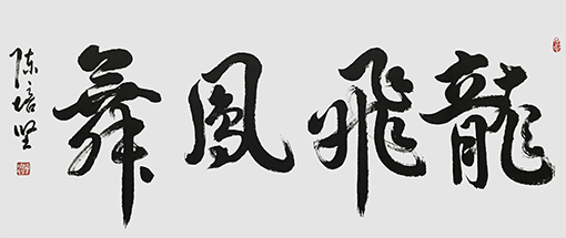 陈培坚作品10《龙飞凤舞》.jpg