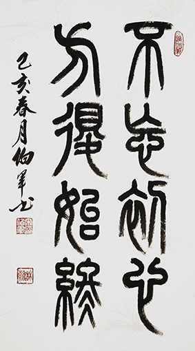 宋伯军作品4《不忘初心 方得始终》.jpg