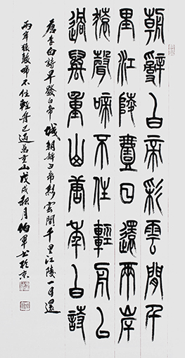 宋伯军作品6李白《早发白帝城》.jpg
