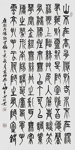 宋伯军作品7刘禹锡《陋室铭》.jpg