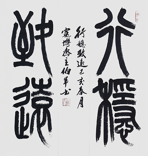 宋伯军作品8《行稳致远》.jpg