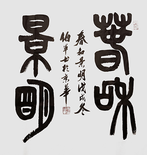 宋伯军作品9《春和景明》.jpg