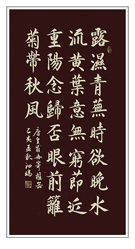 张泗端作品 《皇甫冉〈寄权器〉》 .jpg