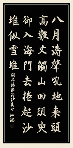 张泗端作品 《刘禹锡〈浪淘沙〉》其七.jpg