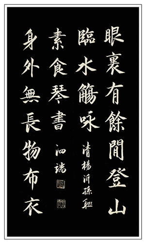 张泗端作品 《眼里有余闲登山临水觞咏 身外无长物布衣素食琴书》.jpg
