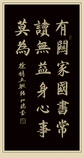 张泗端作品《有关家国书常读，无益身心事莫为》.jpg