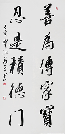 蒋建平作品《善为传家宝，忍是积德门 》.jpg