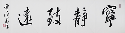 蒋建平作品《宁静致远》.jpg