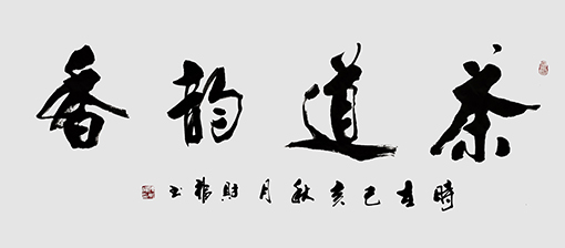 陈财福作品 《茶道韵香》.jpg