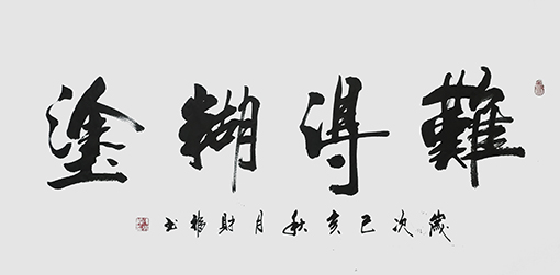 陈财福作品 《难得糊塗》.jpg