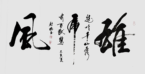 陈财福作品 《雄风》.jpg