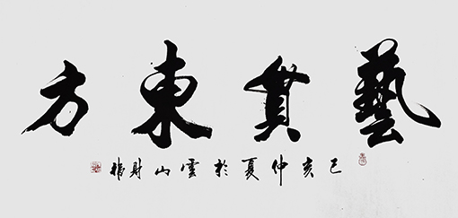 陈财福作品 《艺贯东方》.jpg
