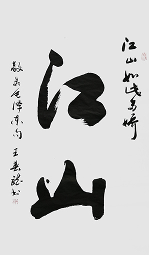 王春龙作品 《江山》.jpg