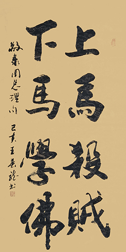 王春龙作品 《上马杀贼，下马学佛》.jpg