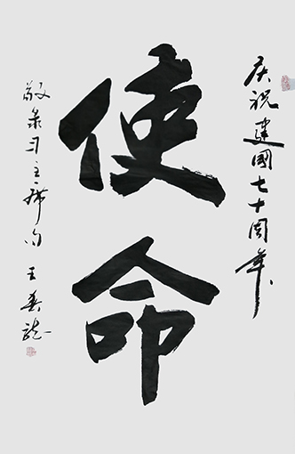 王春龙作品 《使命》.jpg