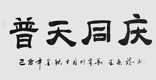 王春龙作品 《普天同庆》.jpg