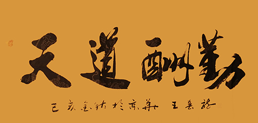 王春龙作品 《天道酬勤》.jpg