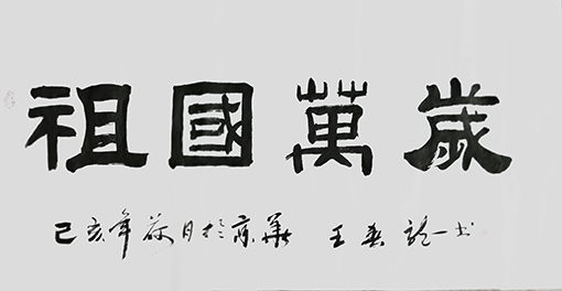 王春龙作品 《祖国万岁》.jpg