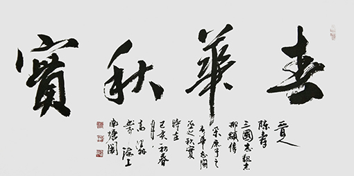 高健林作品10《晋人陈寿诗句》100x50cm.jpg