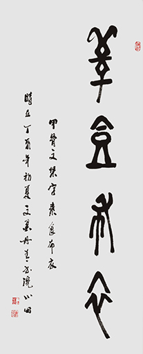 童心田作品2甲骨文《素食布衣》.jpg