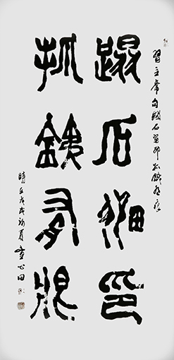 童心田作品3《踏石留印 抓铁有痕》.jpg