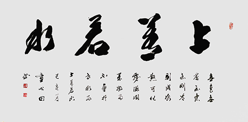 童心田作品6《上善若水》.jpg
