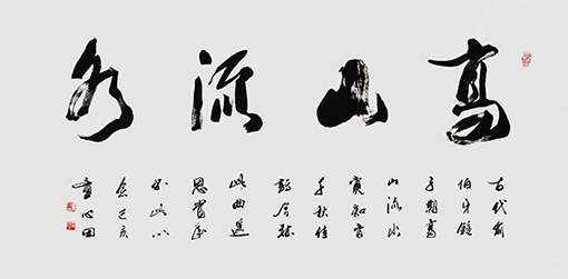 童心田作品8《高山流水》.jpg