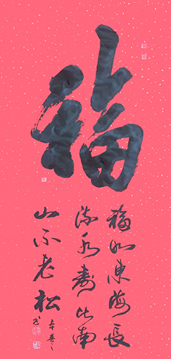 蒋本丰作品 《福》.jpg