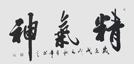 蒋本丰作品 《精气神》.jpg