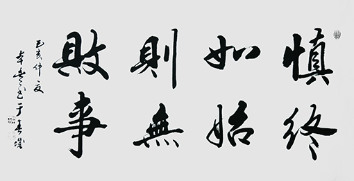 蒋本丰作品 《慎终如始，则无败事》.JPG