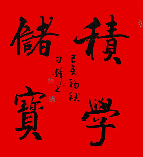 刁锋作品 《积学储宝》.jpg