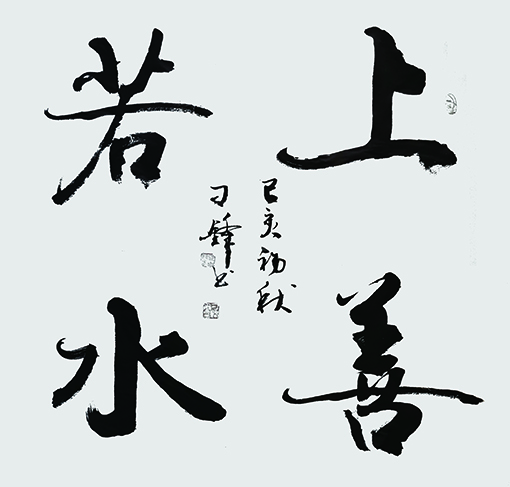 刁锋作品 《上善若水》.jpg