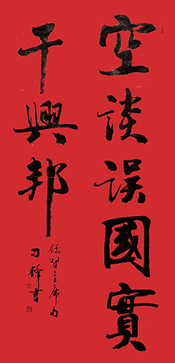 刁锋作品 《空谈误国，实干兴邦》.jpg