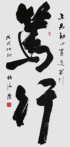 胡德康作品 《笃行》.jpg