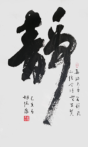 胡德康作品 《静》.jpg