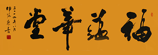 胡德康作品 《福蕴华堂》.jpg